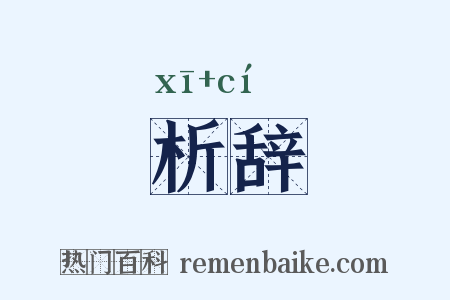 析辞是什么意思的图片